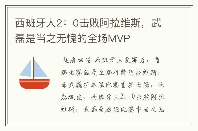 西班牙人2:0击败阿拉维斯,武磊是当之无愧的全场MVP