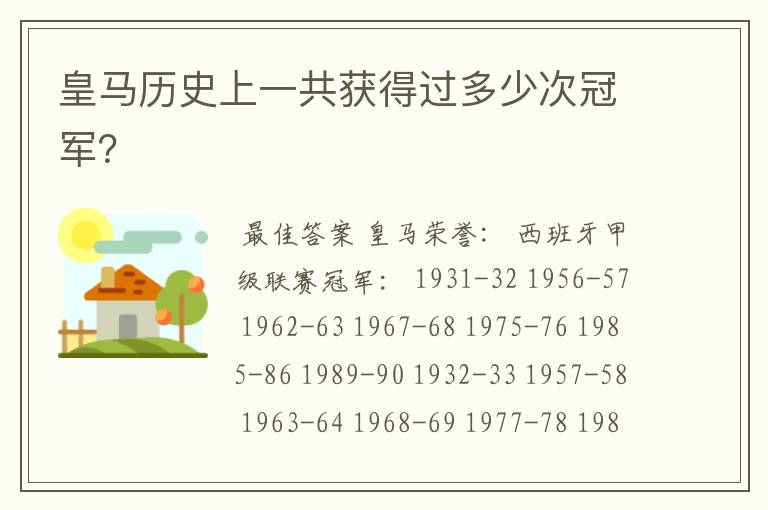 皇马历史上一共获得过多少次冠军？