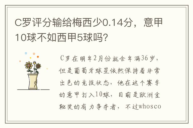 C罗评分输给梅西少0.14分,意甲10球不如西甲5球吗?