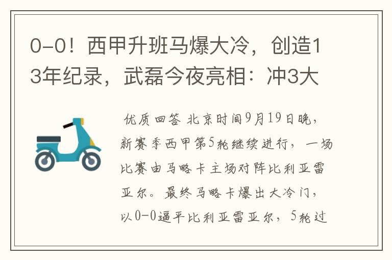 0-0!西甲升班马爆大冷,创造13年纪录,武磊今夜亮相:冲3大纪录