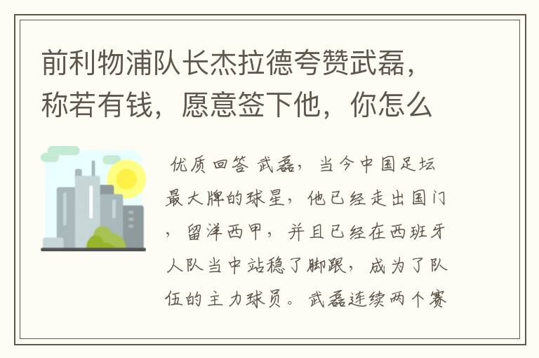 前利物浦队长杰拉德夸赞武磊,称若有钱,愿意签下他,你怎么评价?