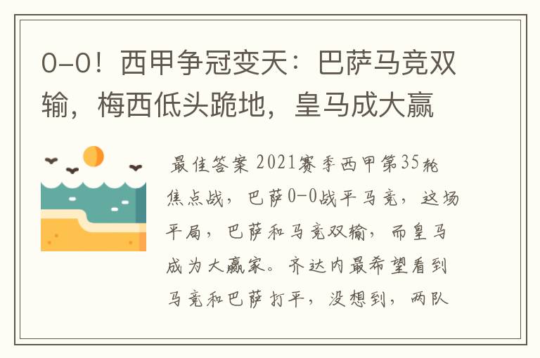 0-0!西甲争冠变天:巴萨马竞双输,梅西低头跪地,皇马成大赢家