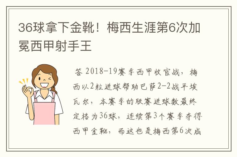 36球拿下金靴!梅西生涯第6次加冕西甲射手王