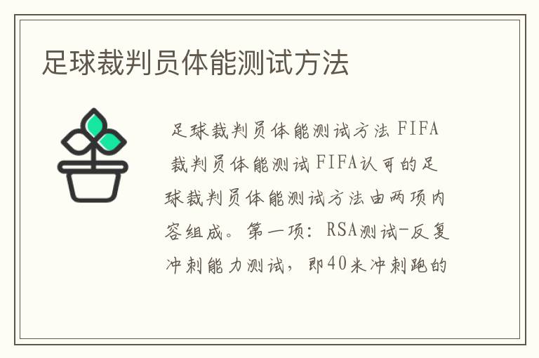 足球裁判员体能测试方法
