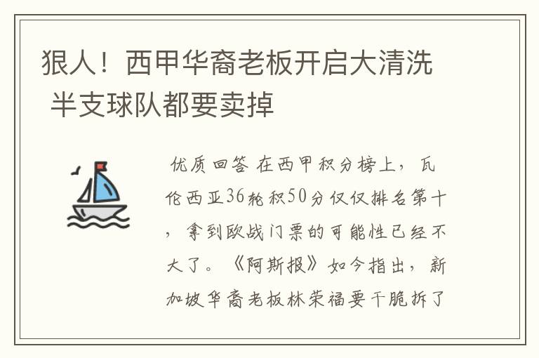狠人!西甲华裔老板开启大清洗 半支球队都要卖掉