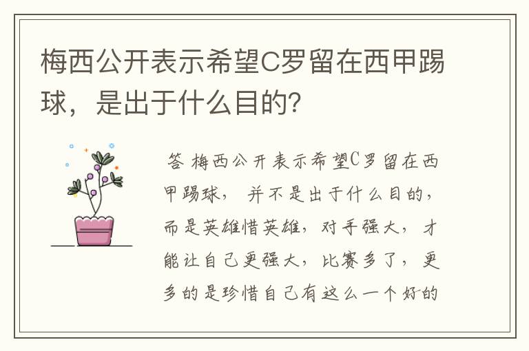 梅西公开表示希望C罗留在西甲踢球,是出于什么目的?