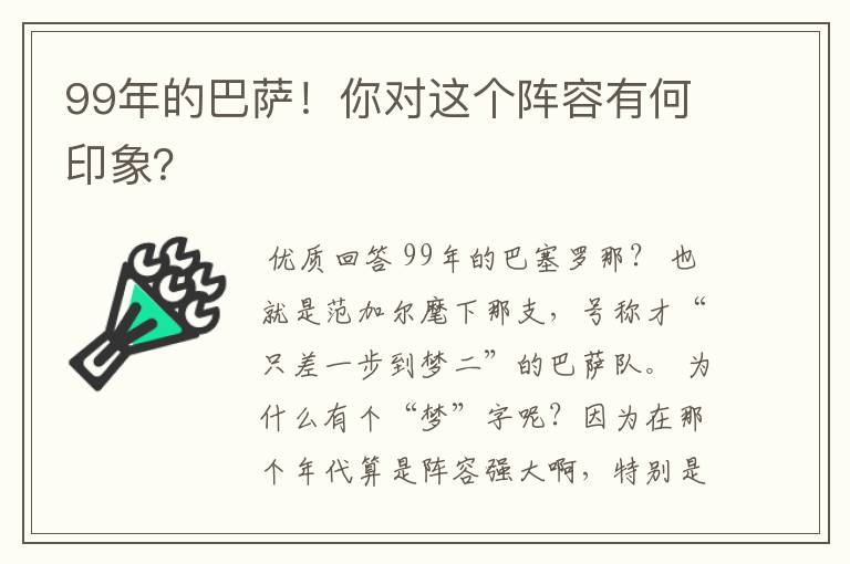 99年的巴萨!你对这个阵容有何印象?