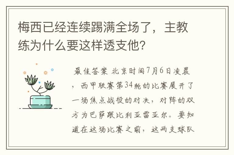 梅西已经连续踢满全场了,主教练为什么要这样透支他?