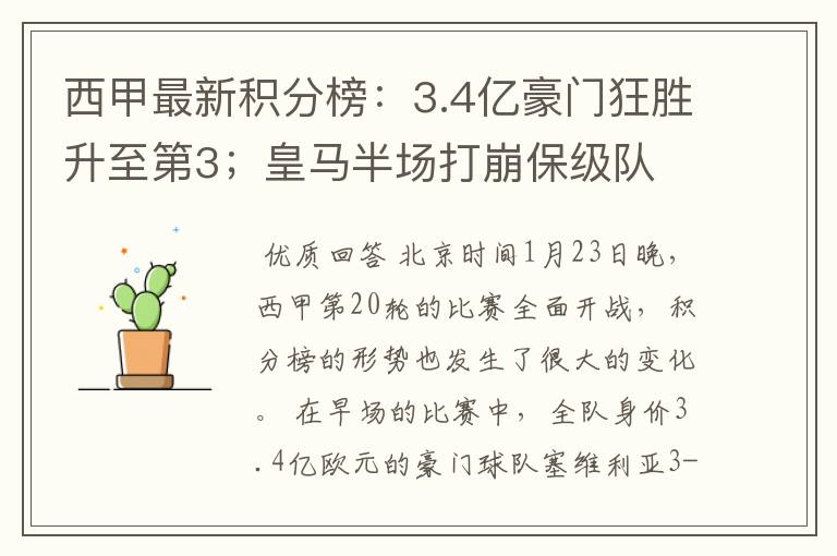西甲最新积分榜:3.4亿豪门狂胜升至第3;皇马半场打崩保级队