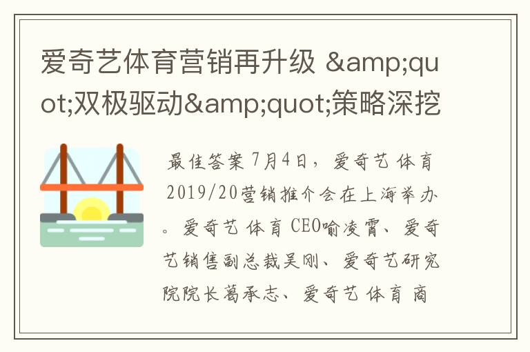 爱奇艺体育营销再升级 "双极驱动"策略深挖泛体育用户蓝海