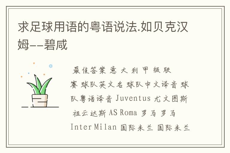 求足球用语的粤语说法.如贝克汉姆--碧咸