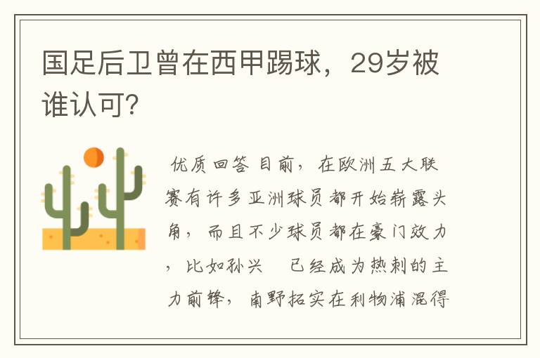 国足后卫曾在西甲踢球，29岁被谁认可？