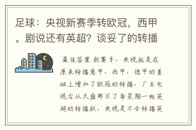 足球:央视新赛季转欧冠,西甲。剧说还有英超?谈妥了的转播有哪些?