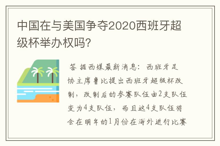 中国在与美国争夺2020西班牙超级杯举办权吗？