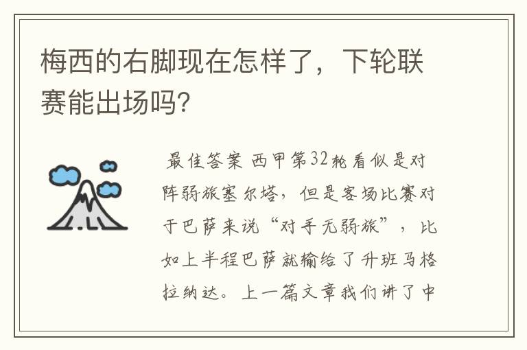 梅西的右脚现在怎样了,下轮联赛能出场吗?