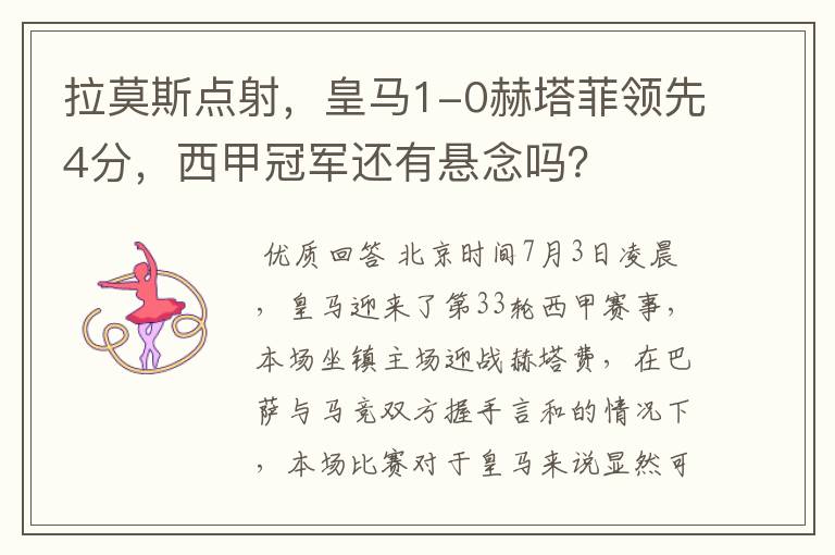拉莫斯点射,皇马1-0赫塔菲领先4分,西甲冠军还有悬念吗?
