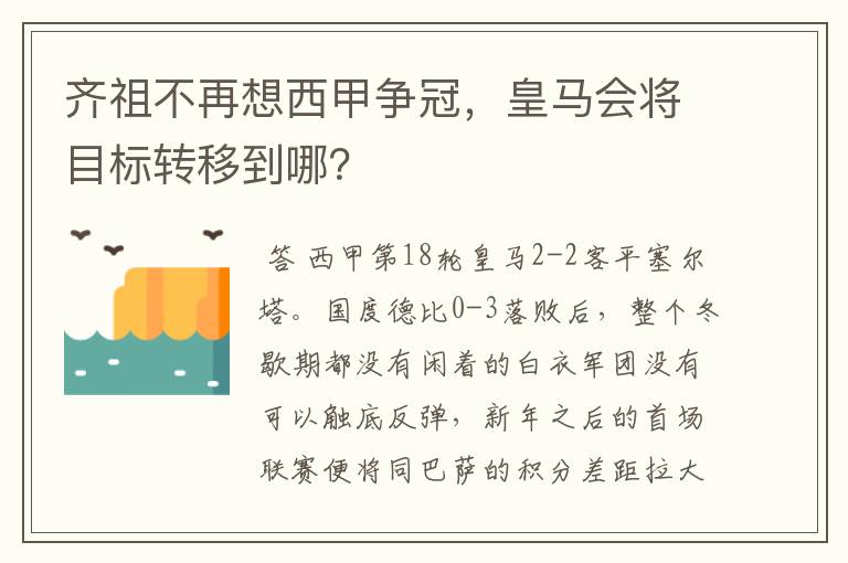 齐祖不再想西甲争冠,皇马会将目标转移到哪?