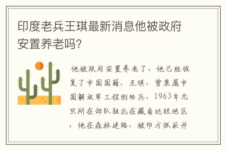 印度老兵王琪最新消息他被政府安置养老吗?