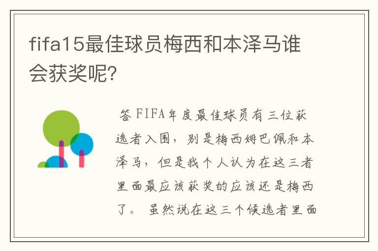 fifa15最佳球员梅西和本泽马谁会获奖呢?