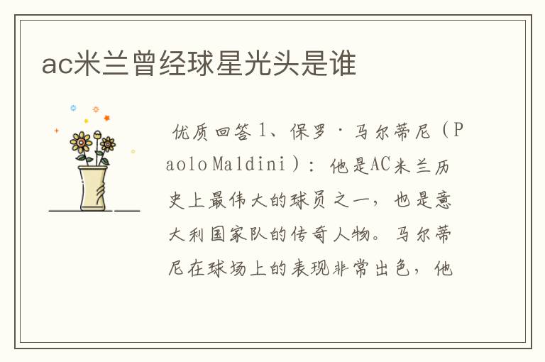 ac米兰曾经球星光头是谁