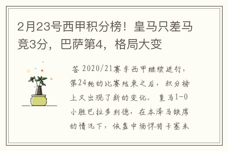 2月23号西甲积分榜!皇马只差马竞3分,巴萨第4,格局大变