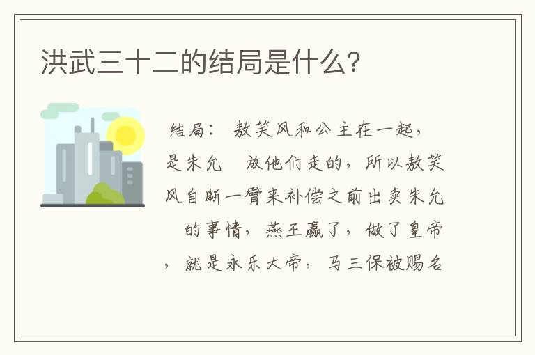 洪武三十二的结局是什么?