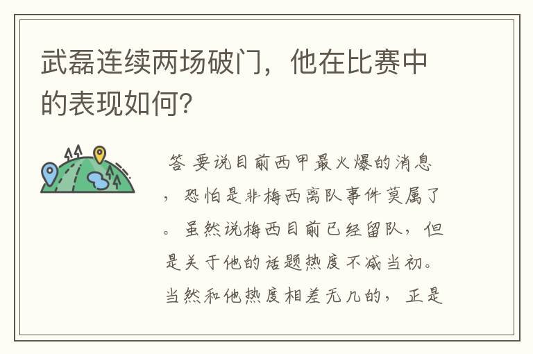 武磊连续两场破门,他在比赛中的表现如何?