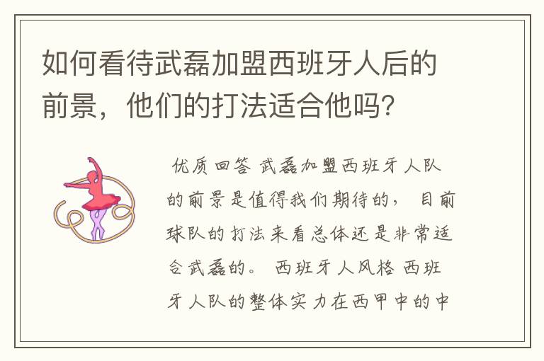 如何看待武磊加盟西班牙人后的前景,他们的打法适合他吗?