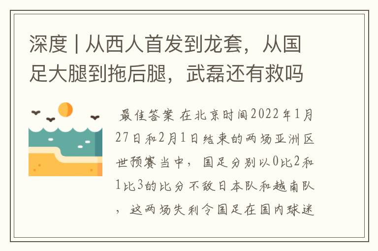深度 | 从西人首发到龙套,从国足大腿到拖后腿,武磊还有救吗