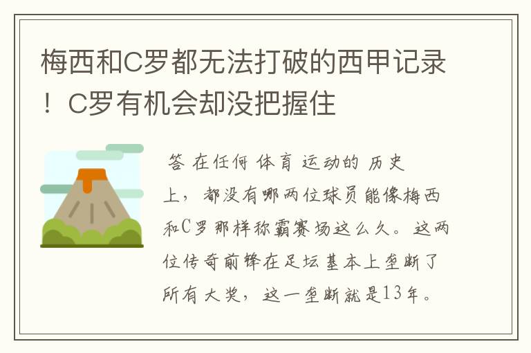 梅西和C罗都无法打破的西甲记录!C罗有机会却没把握住