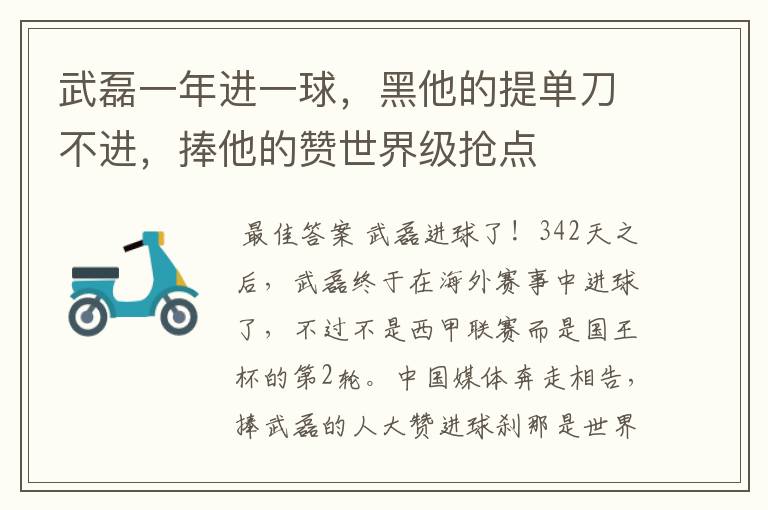 武磊一年进一球,黑他的提单刀不进,捧他的赞世界级抢点