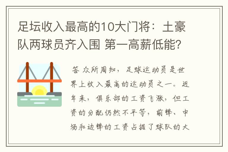 足坛收入最高的10大门将:土豪队两球员齐入围 第一高薪低能?
