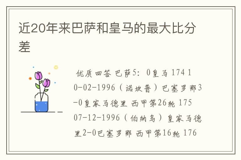 近20年来巴萨和皇马的最大比分差