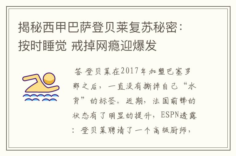 揭秘西甲巴萨登贝莱复苏秘密:按时睡觉 戒掉网瘾迎爆发