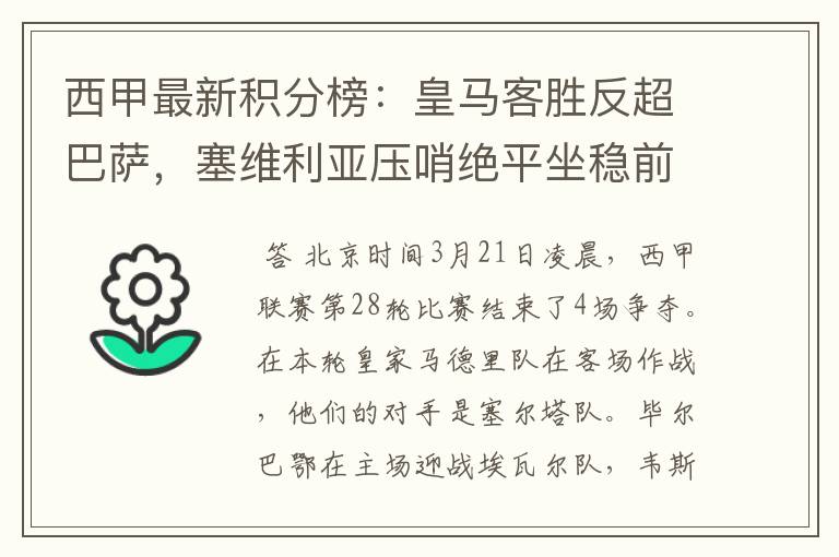 西甲最新积分榜:皇马客胜反超巴萨,塞维利亚压哨绝平坐稳前四