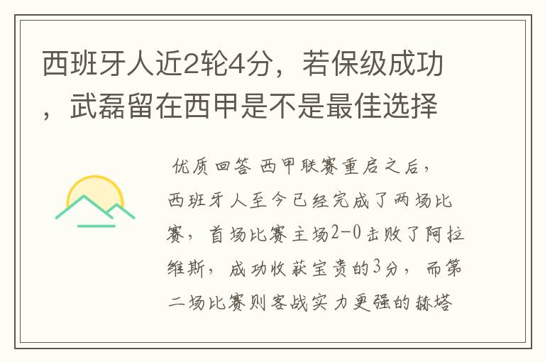 西班牙人近2轮4分,若保级成功,武磊留在西甲是不是最佳选择?