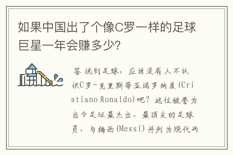 如果中国出了个像C罗一样的足球巨星一年会赚多少?