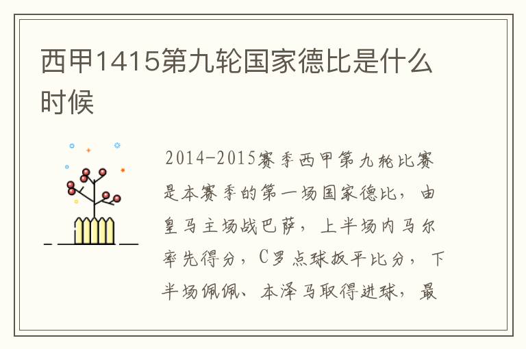 西甲1415第九轮国家德比是什么时候