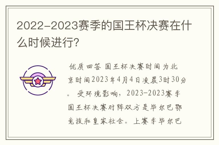 2022-2023赛季的国王杯决赛在什么时候进行?
