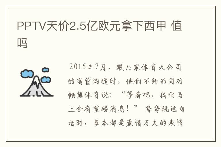 PPTV天价2.5亿欧元拿下西甲 值吗