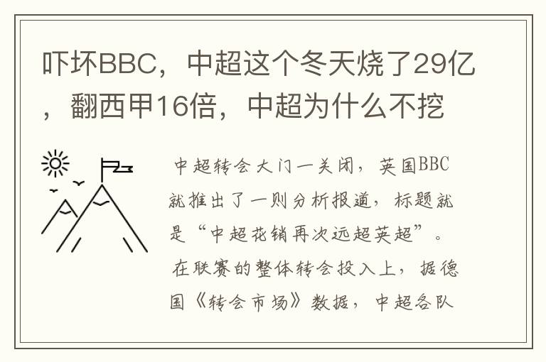 吓坏BBC,中超这个冬天烧了29亿,翻西甲16倍,中超为什么不挖西甲