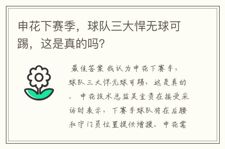 申花下赛季,球队三大悍无球可踢,这是真的吗?