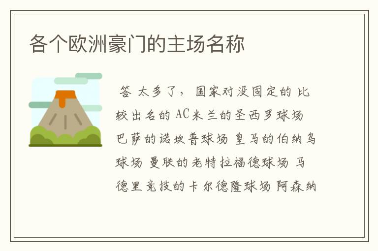 各个欧洲豪门的主场名称