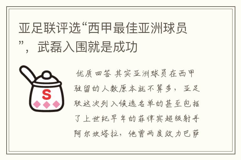 亚足联评选“西甲最佳亚洲球员”,武磊入围就是成功