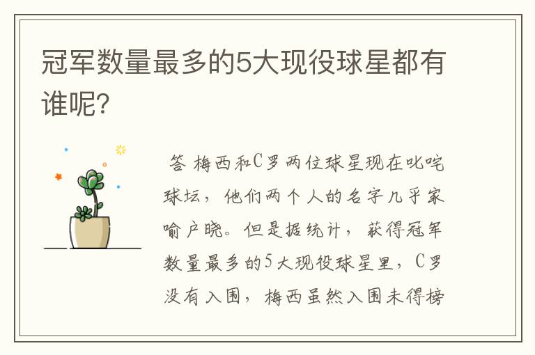 冠军数量最多的5大现役球星都有谁呢?