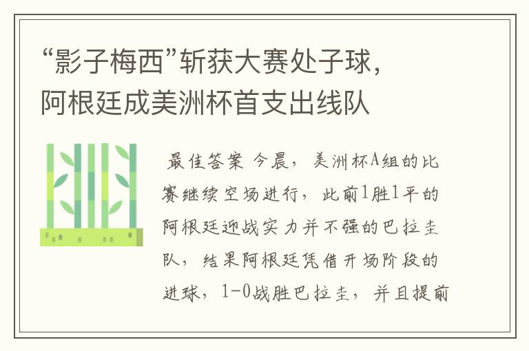 “影子梅西”斩获大赛处子球,阿根廷成美洲杯首支出线队