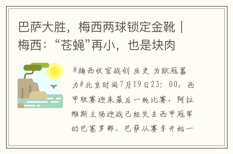 巴萨大胜,梅西两球锁定金靴|梅西:“苍蝇”再小,也是块肉