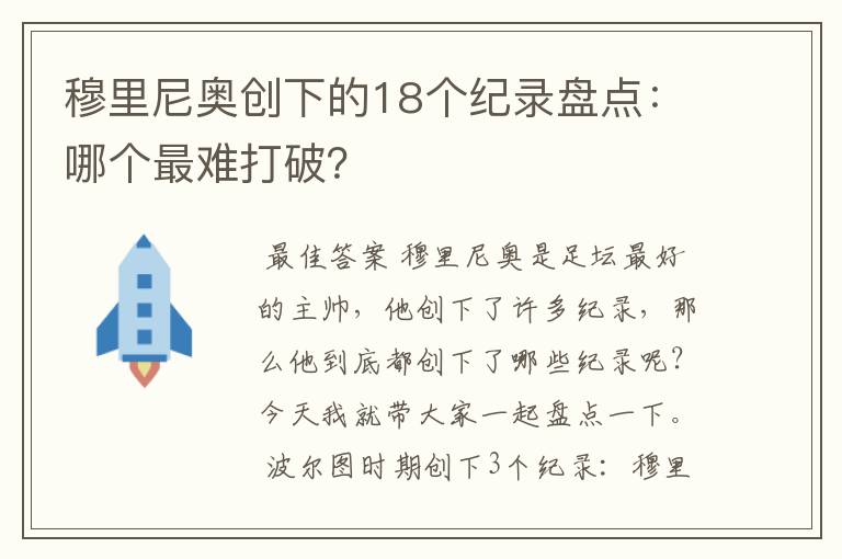 穆里尼奥创下的18个纪录盘点:哪个最难打破?