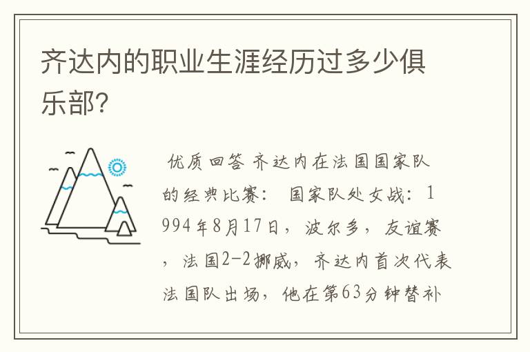 齐达内的职业生涯经历过多少俱乐部?