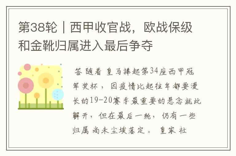 第38轮|西甲收官战,欧战保级和金靴归属进入最后争夺